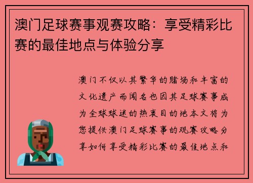 澳门足球赛事观赛攻略：享受精彩比赛的最佳地点与体验分享