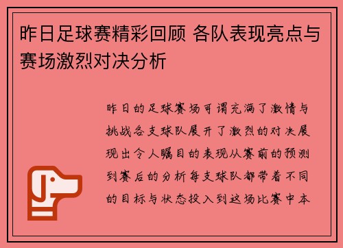 昨日足球赛精彩回顾 各队表现亮点与赛场激烈对决分析